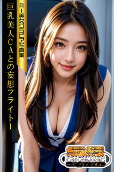 巨乳美人CAとの妄想フライト1 AI美女グラビア写真集【SS-Paradise nude】