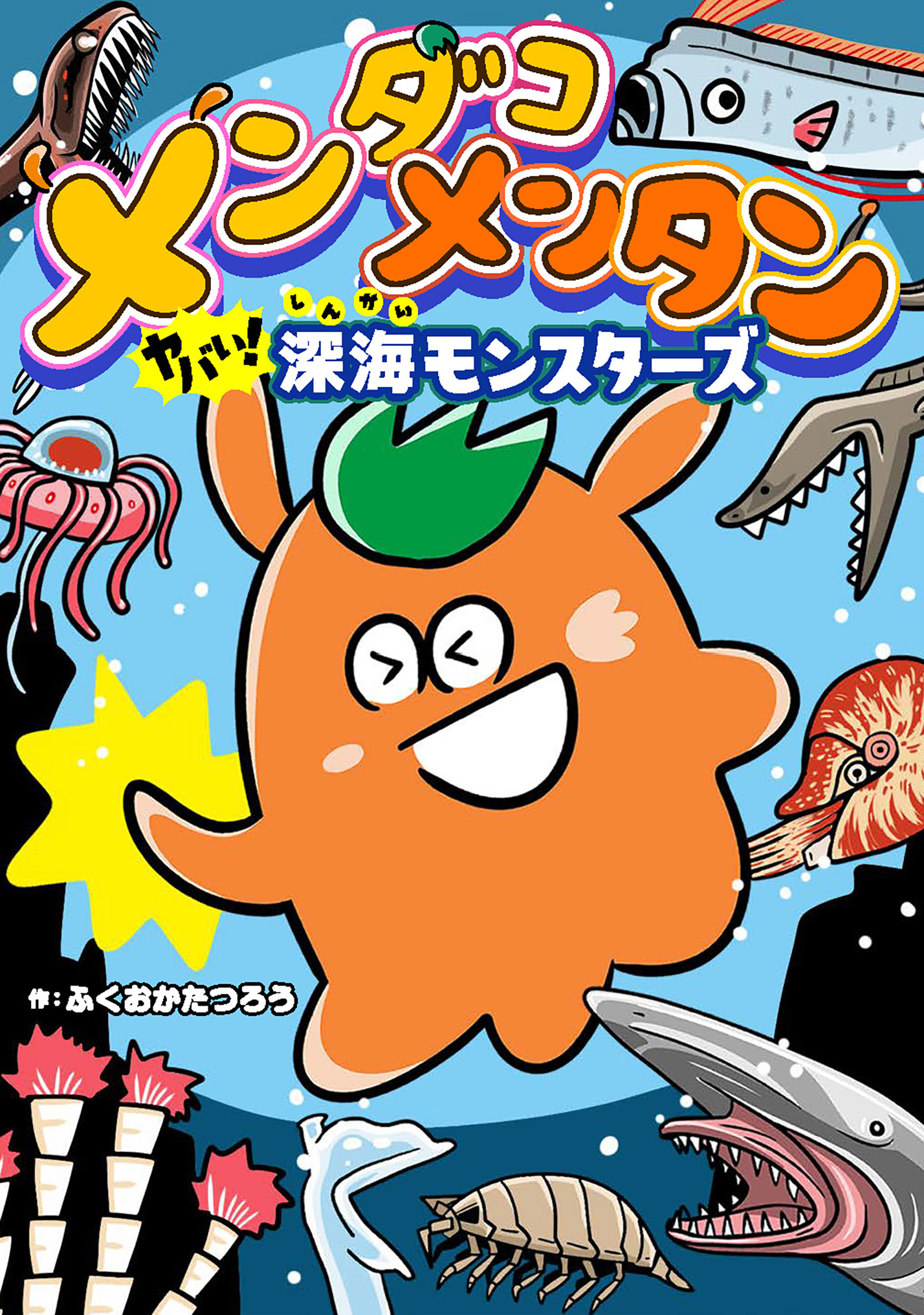 メンダコメンタン ヤバイ！深海モンスターズ
