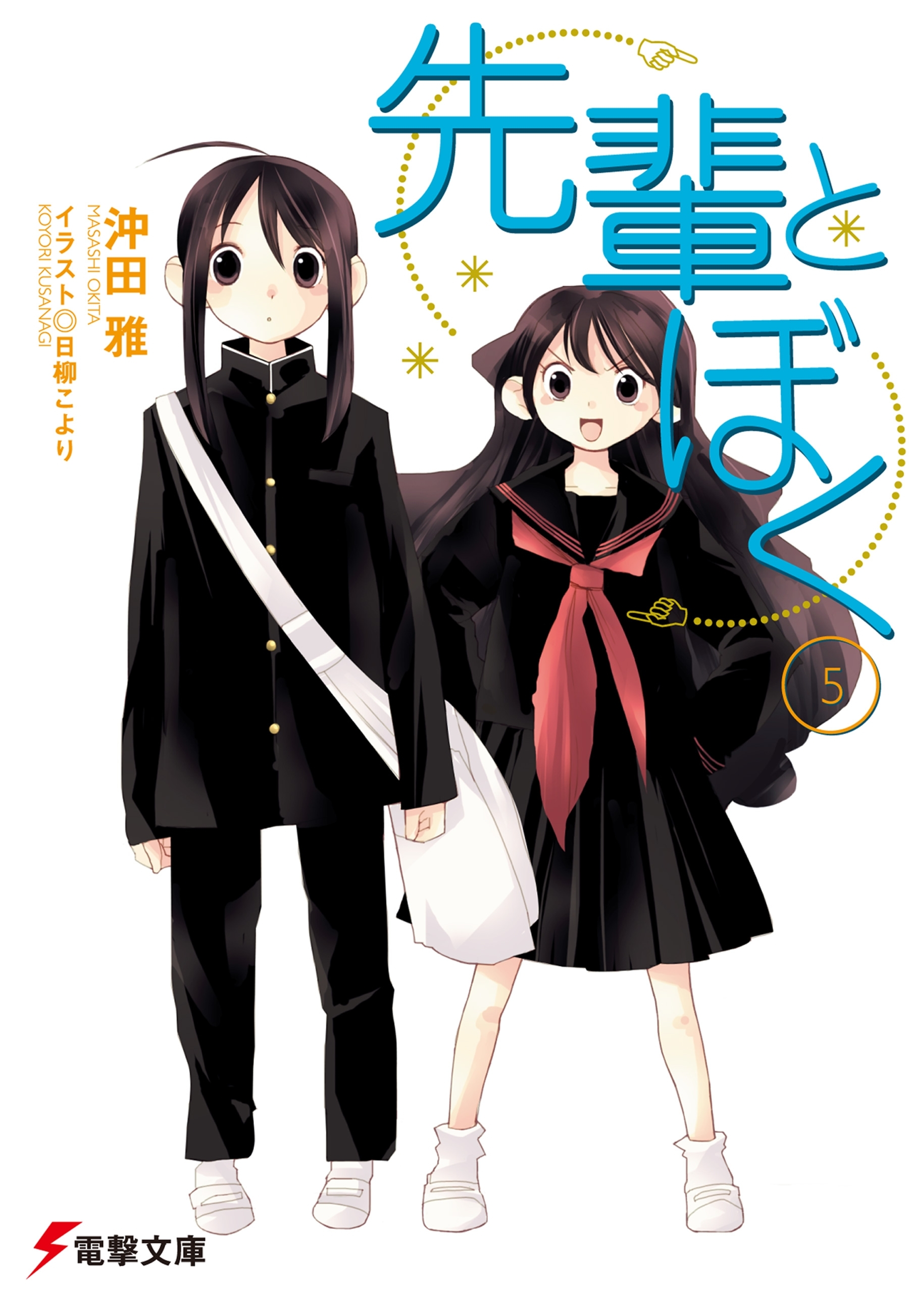 先輩とぼく5