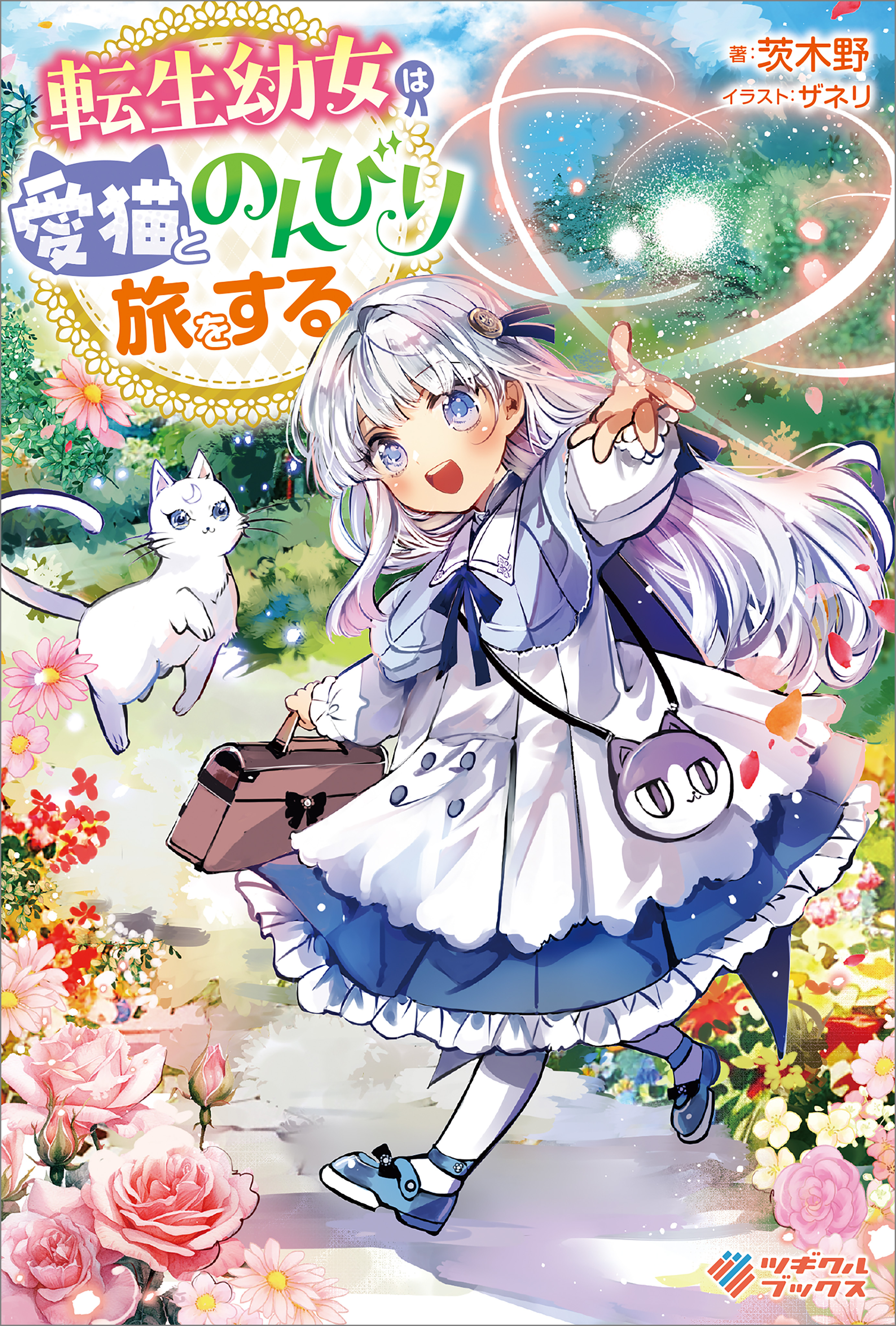 転生幼女は愛猫とのんびり旅をする【電子特装版】