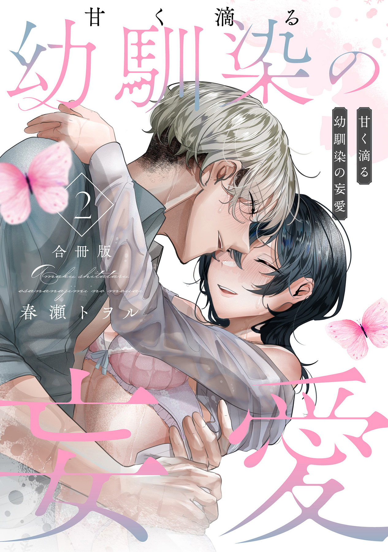 甘く滴る幼馴染の妄愛【合冊版】