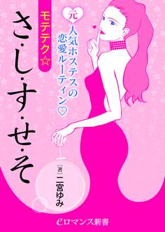 er-元人気ホステスの恋愛ルーティン モテテク☆さ・し・す・せ・そ