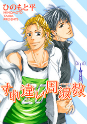 すれ違い周波数 【短編】