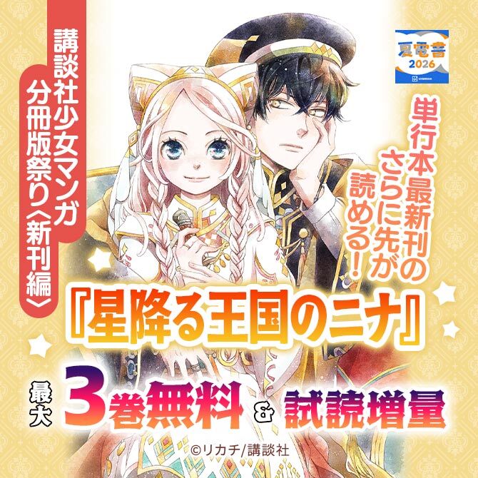 『星降る王国のニナ』単行本最新刊のさらに先が読める! 講談社少女マンガ分冊版祭り<新刊編>