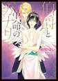 伯爵と革命のカナリア【SS付き電子限定版】