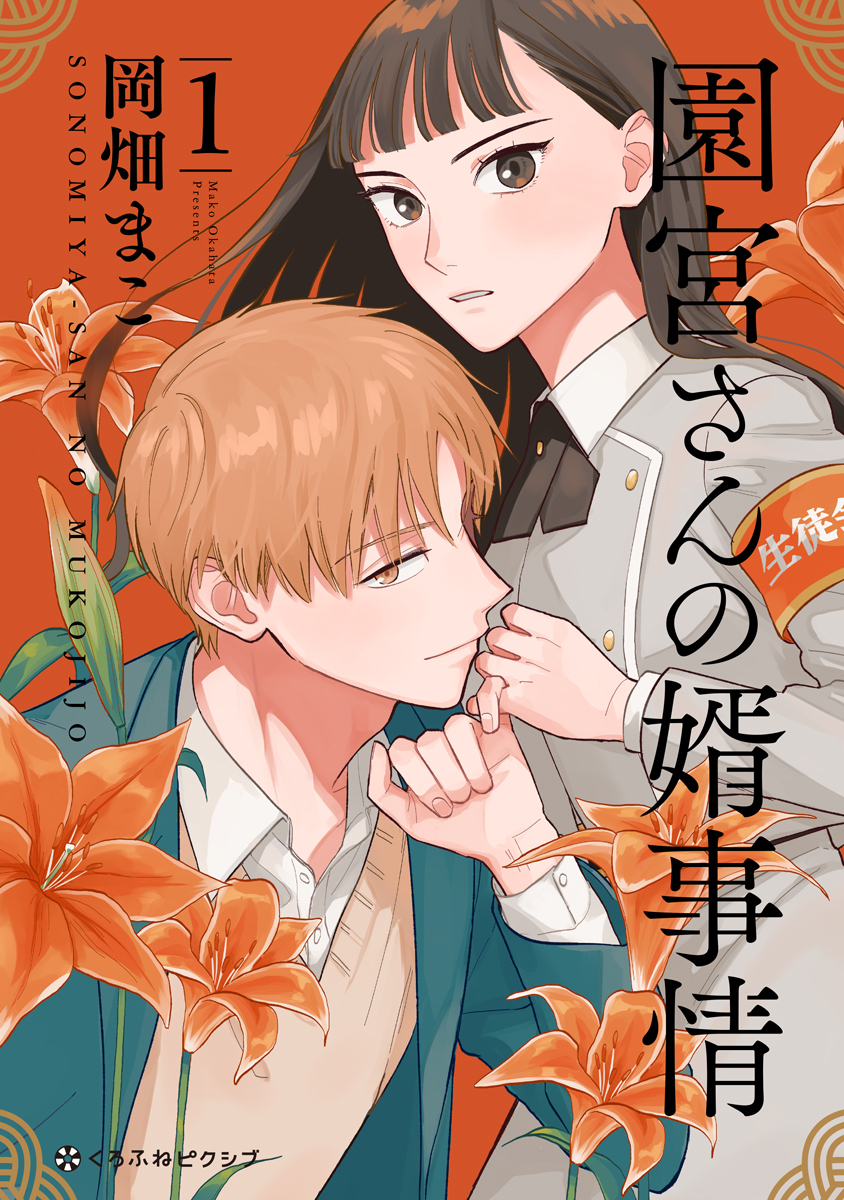 園宮さんの婿事情