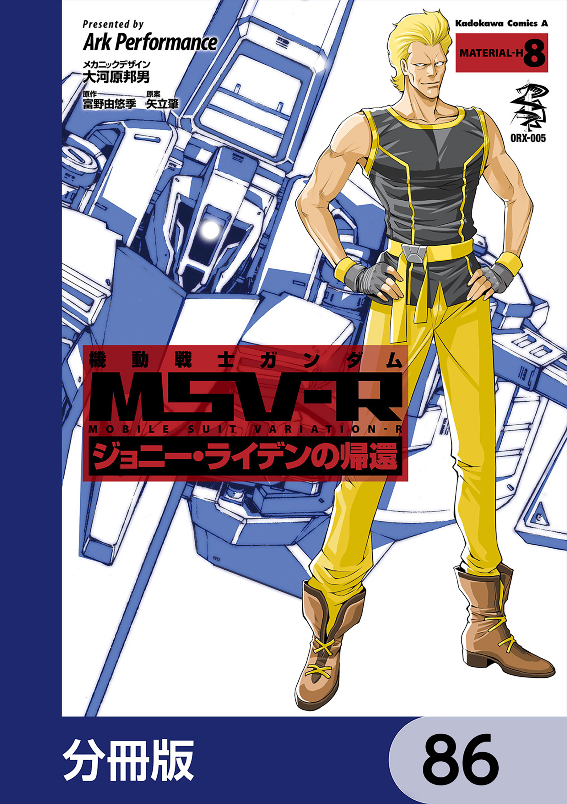 機動戦士ガンダム MSV-R ジョニー・ライデンの帰還【分冊版】　86
