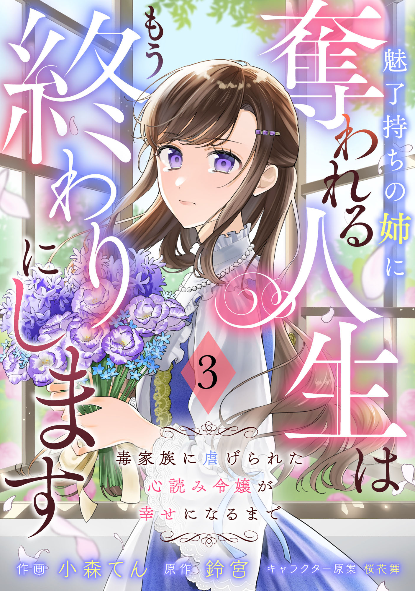 Berry's Fantasy 魅了持ちの姉に奪われる人生はもう終わりにします～毒家族に虐げられた心読み令嬢が幸せになるまで～（分冊版）3話