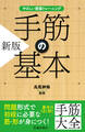 やさしい囲碁トレーニング 新版 手筋の基本(池田書店)