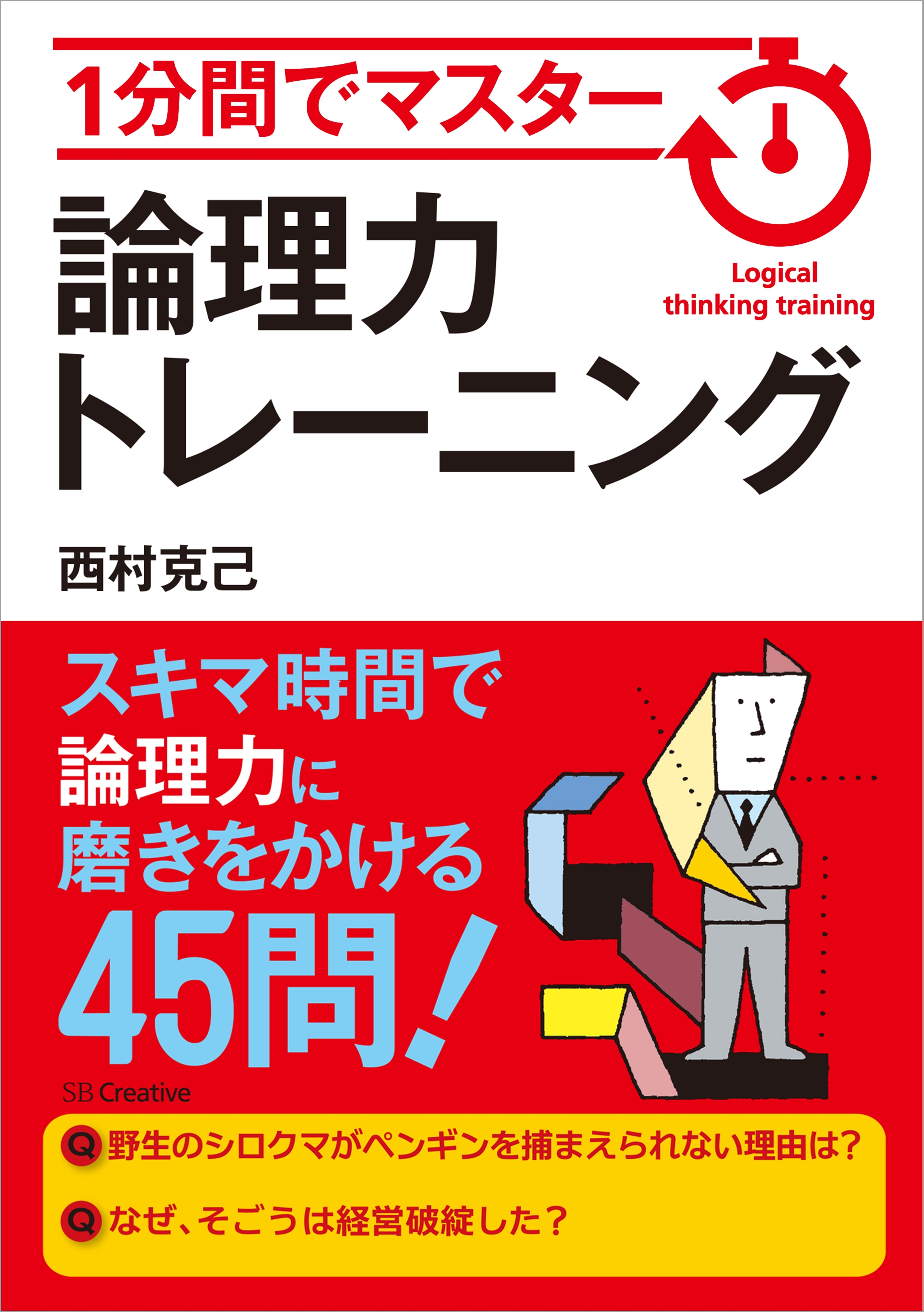 1分間でマスター　論理力トレーニング