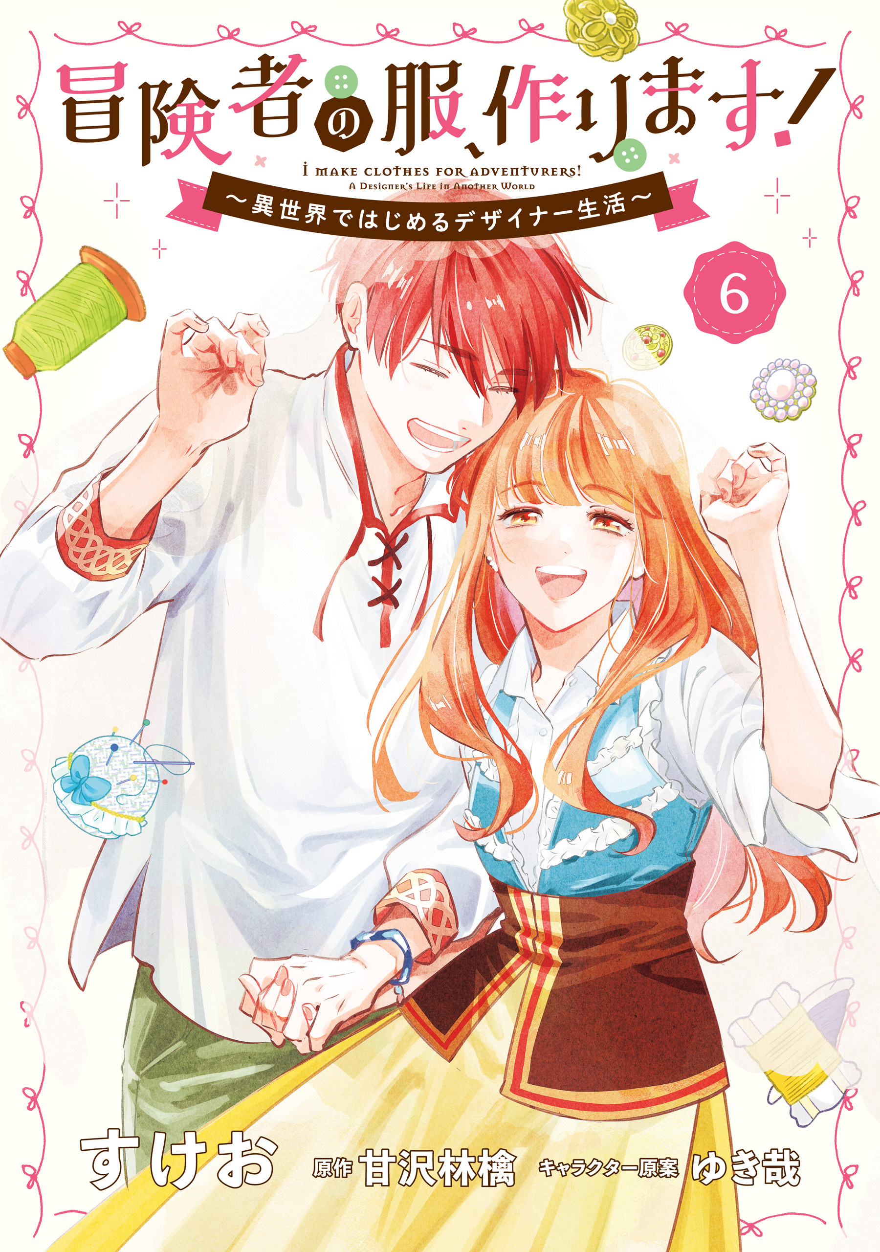 冒険者の服、作ります！