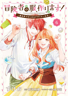 冒険者の服、作ります!6 ~異世界ではじめるデザイナー生活~