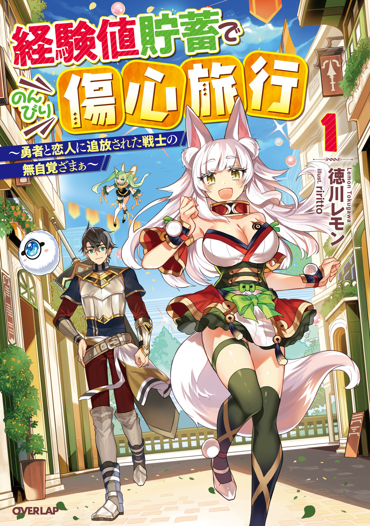 【期間限定　無料お試し版】経験値貯蓄でのんびり傷心旅行 1　～勇者と恋人に追放された戦士の無自覚ざまぁ～