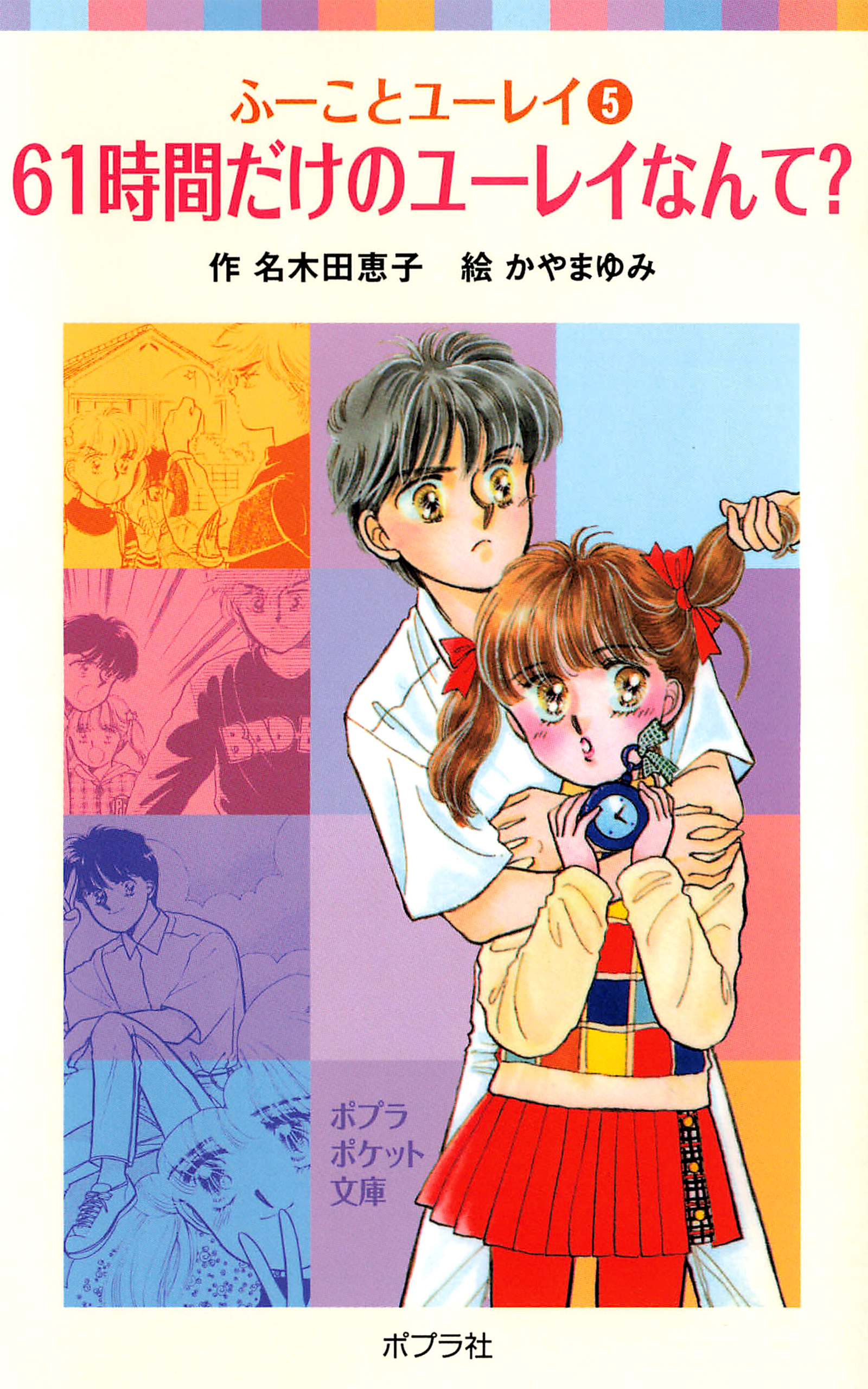 ふーことユーレイ（５）６１時間だけのユーレイなんて？