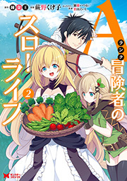 Aランク冒険者のスローライフ(コミック) ： 2