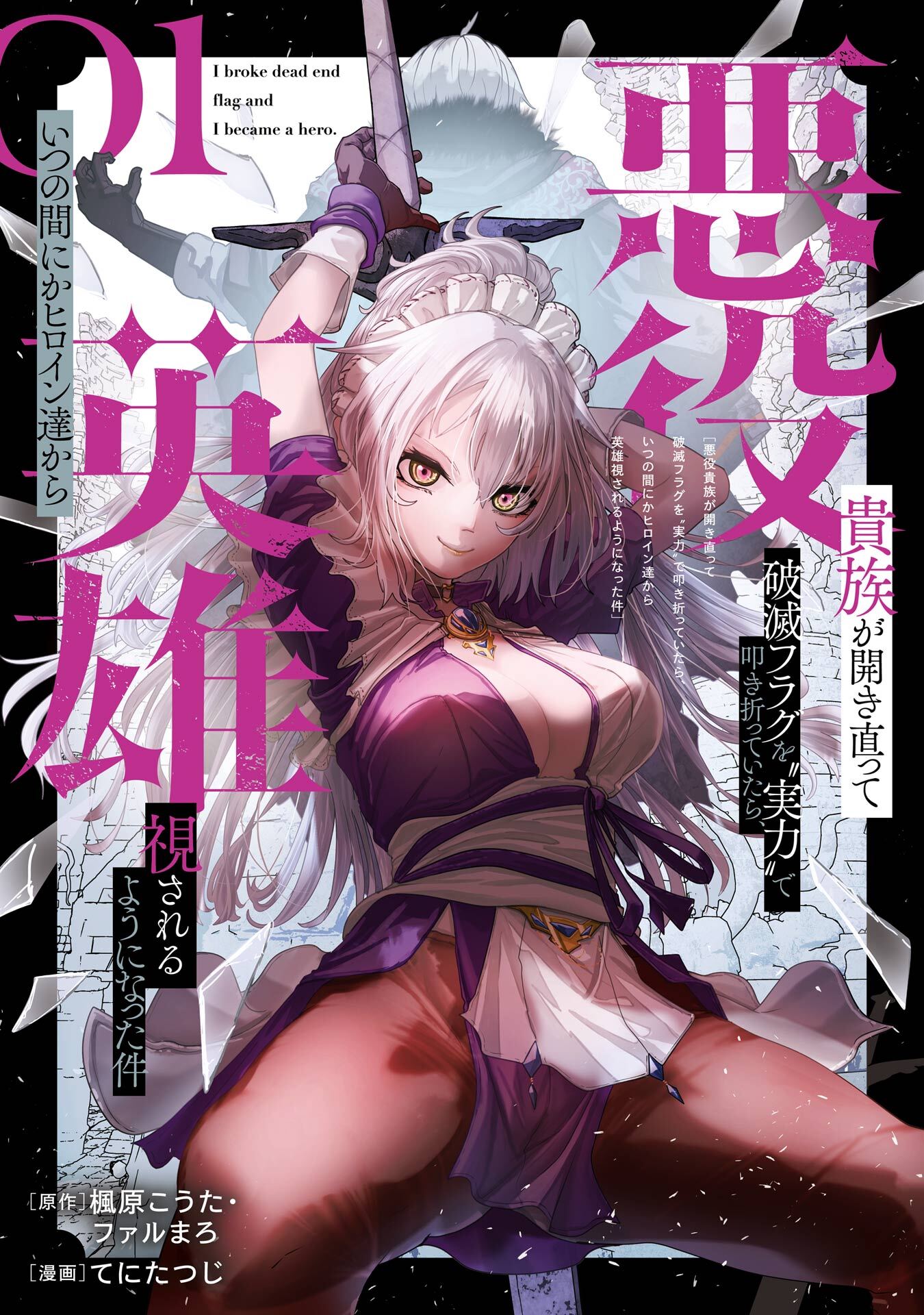 悪役貴族が開き直って破滅フラグを“実力”で叩き折っていたら、いつの間にかヒロイン達から英雄視されるようになった件（コミック）