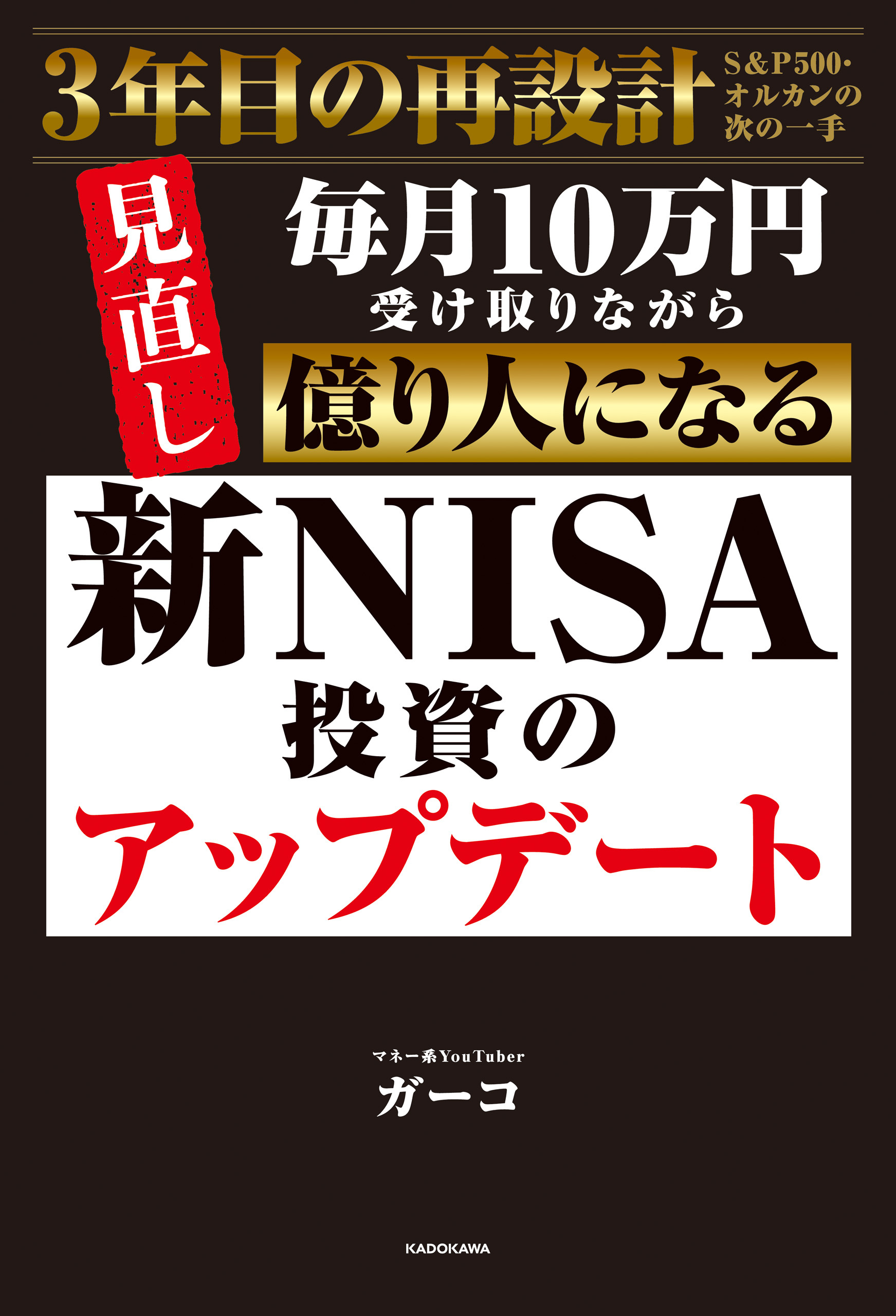 新NISA投資のアップデート　毎月10万円受け取りながら億り人になる