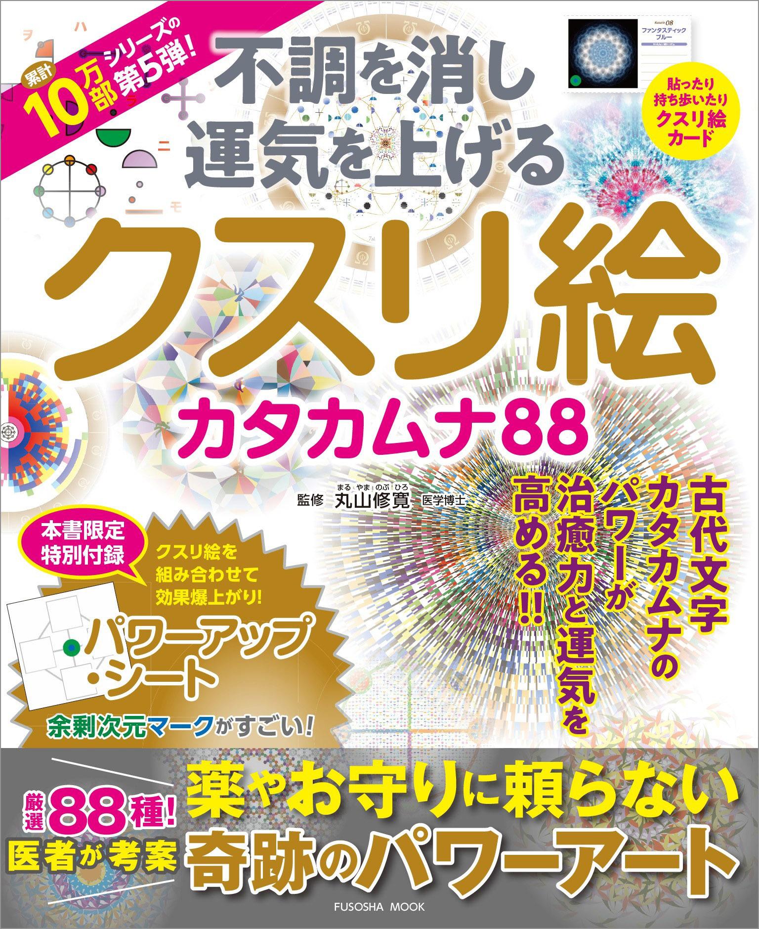 不調を消し 運気を上げる クスリ絵 カタカムナ88