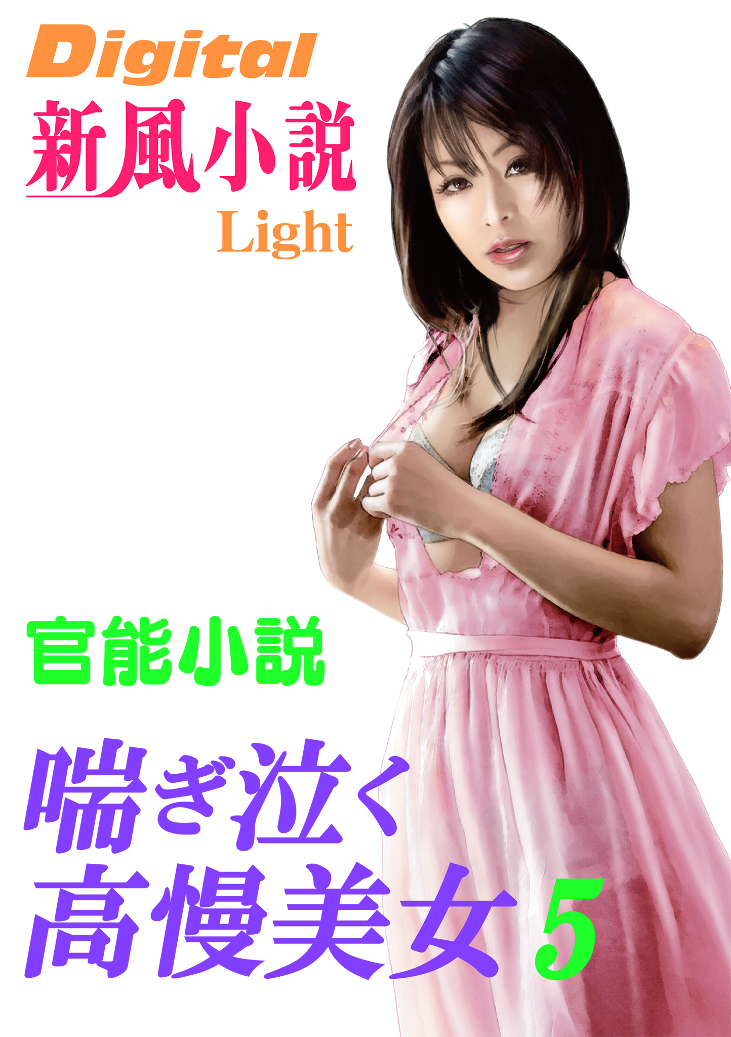 【官能小説】喘ぎ泣く高慢美女5