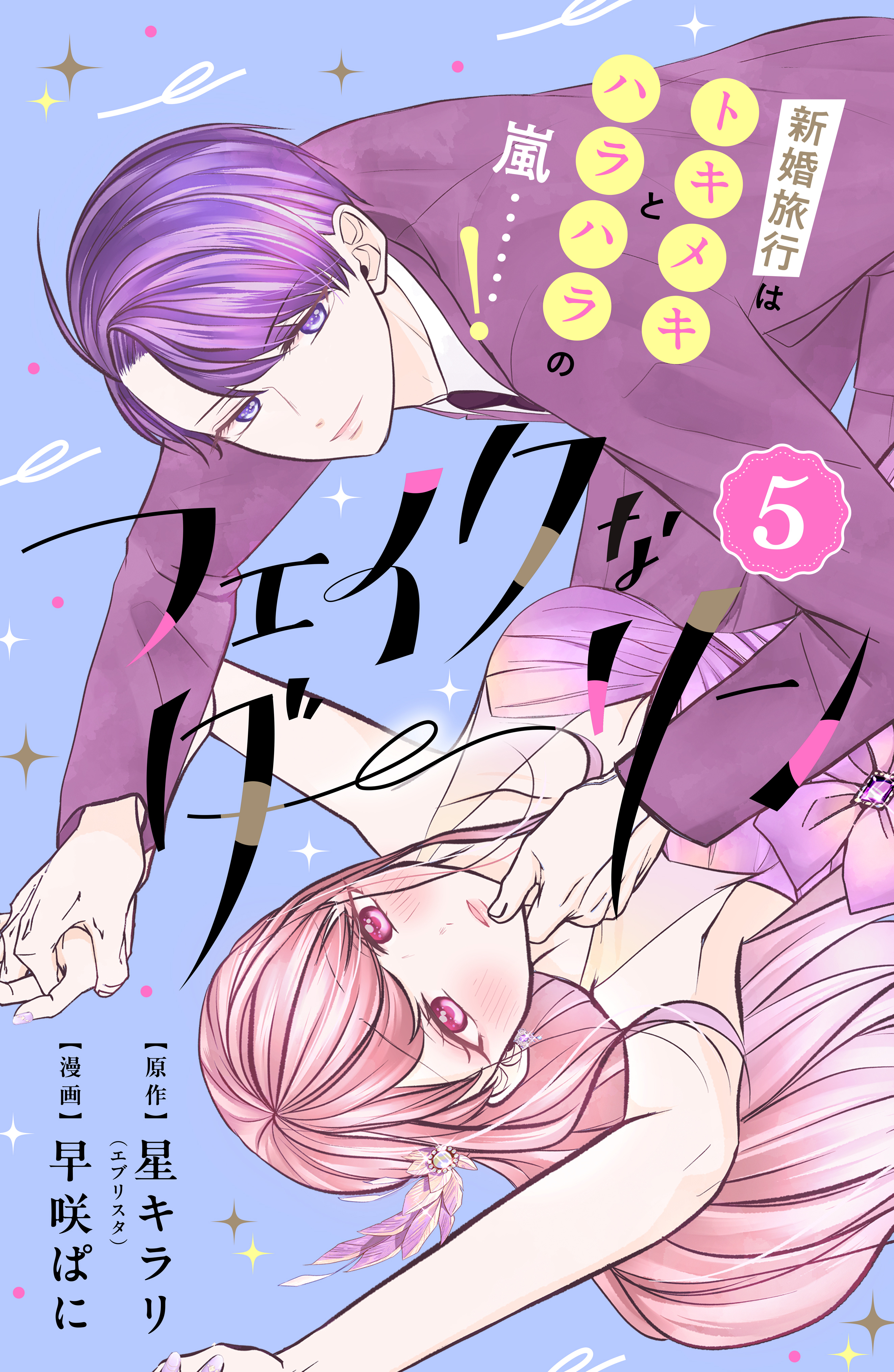 フェイクなダーリン　分冊版（５）