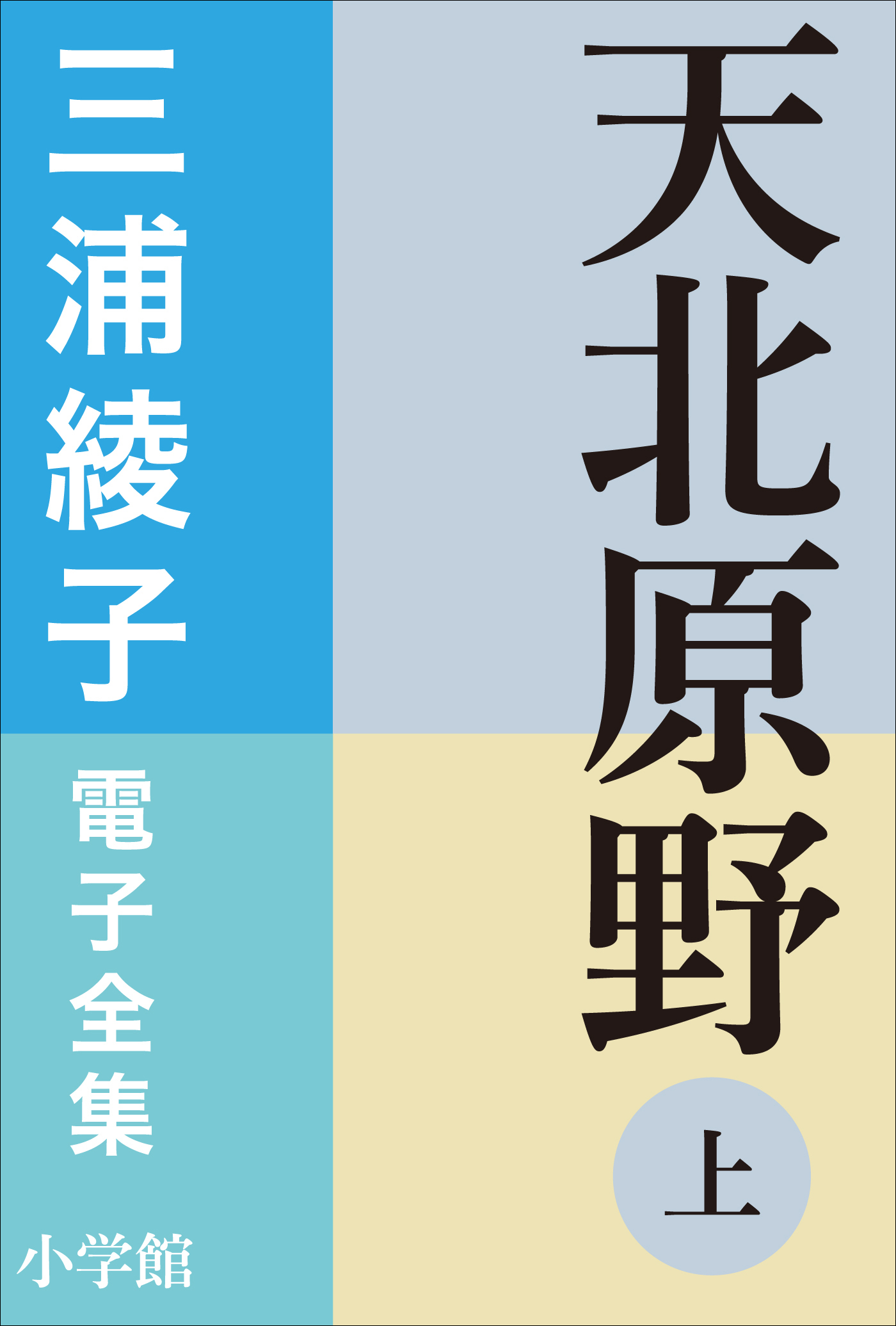 三浦綾子 電子全集　天北原野（上）