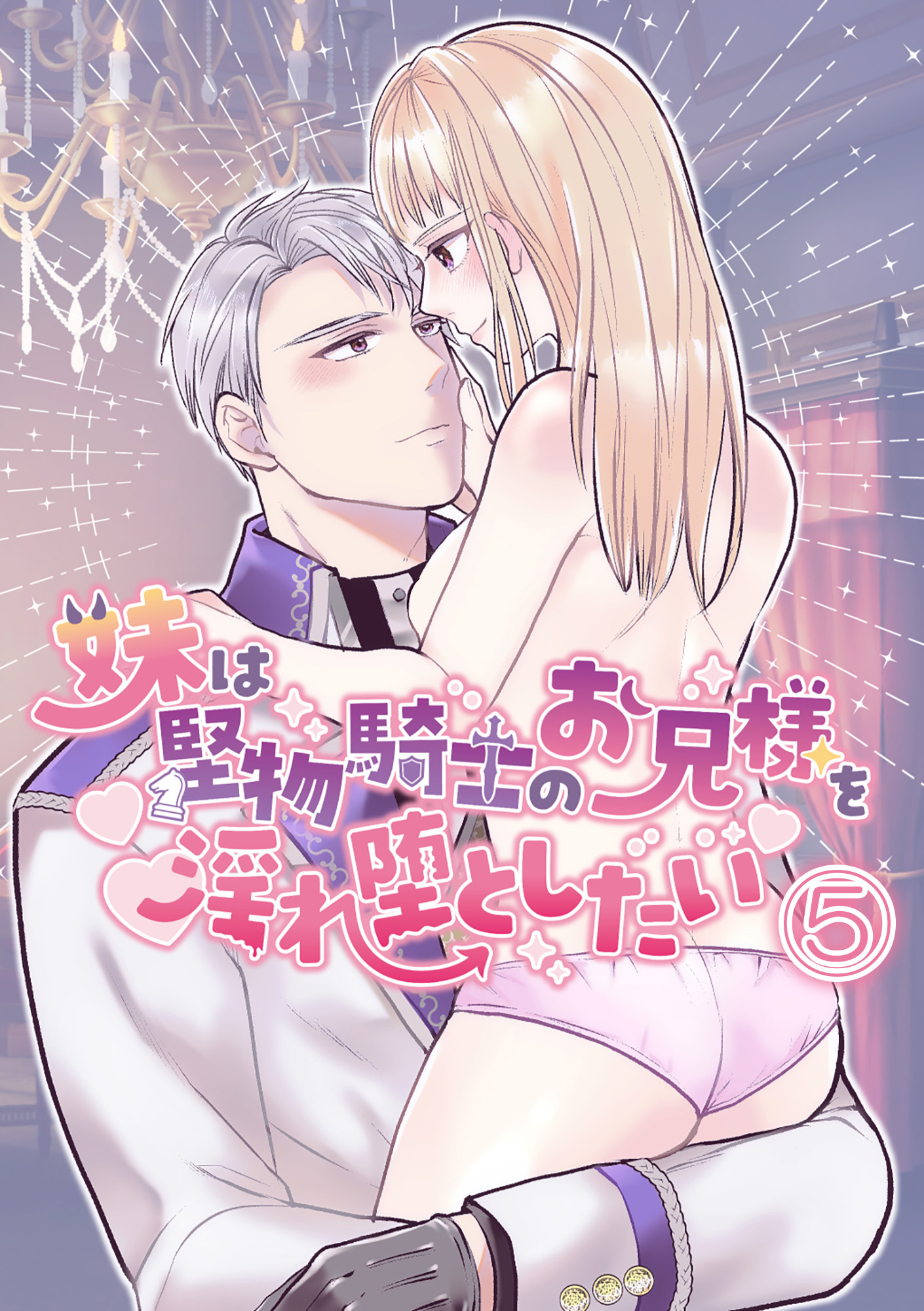 妹は堅物騎士のお兄様を淫れ堕としたい