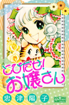 とびだせ!お嬢さん