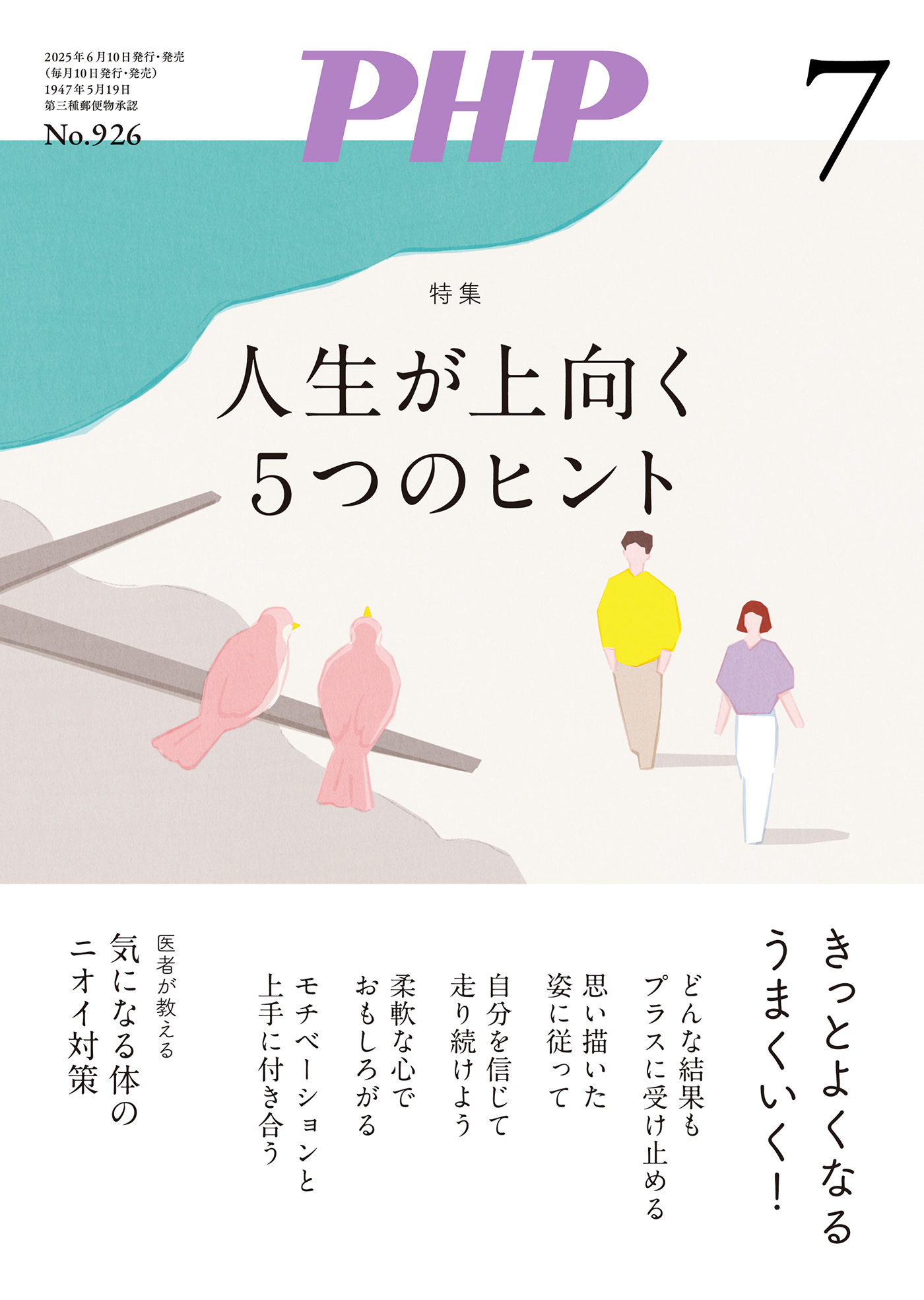 月刊誌PHP 2025年7月号