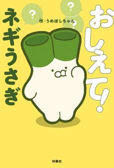 おしえて!ネギうさぎ