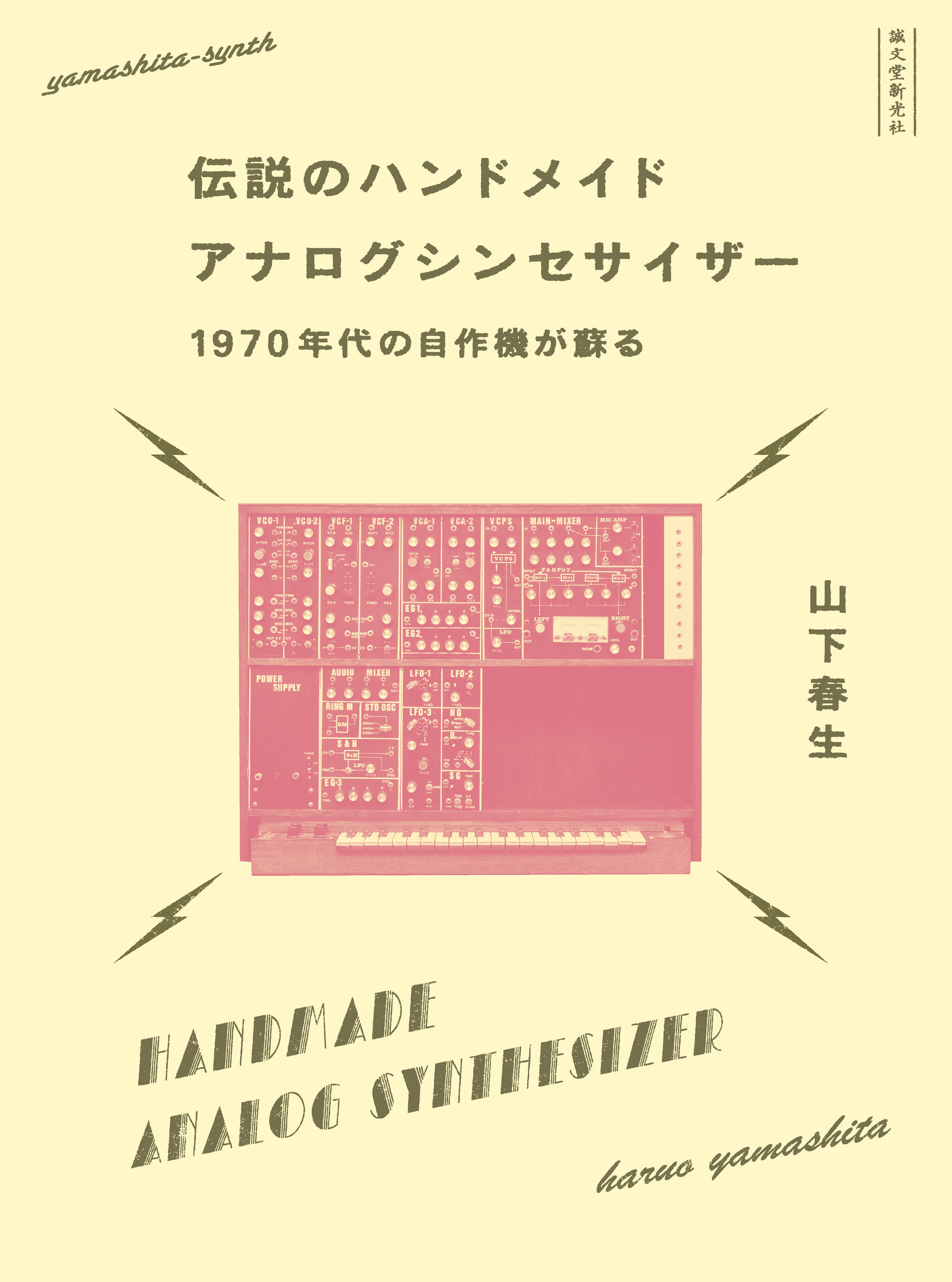 伝説のハンドメイドアナログシンセサイザー