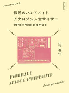 伝説のハンドメイドアナログシンセサイザー