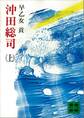 沖田総司(上)