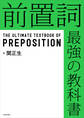 前置詞 最強の教科書