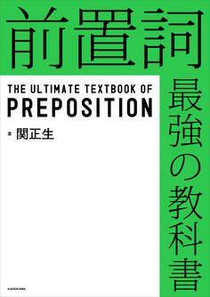 前置詞 最強の教科書