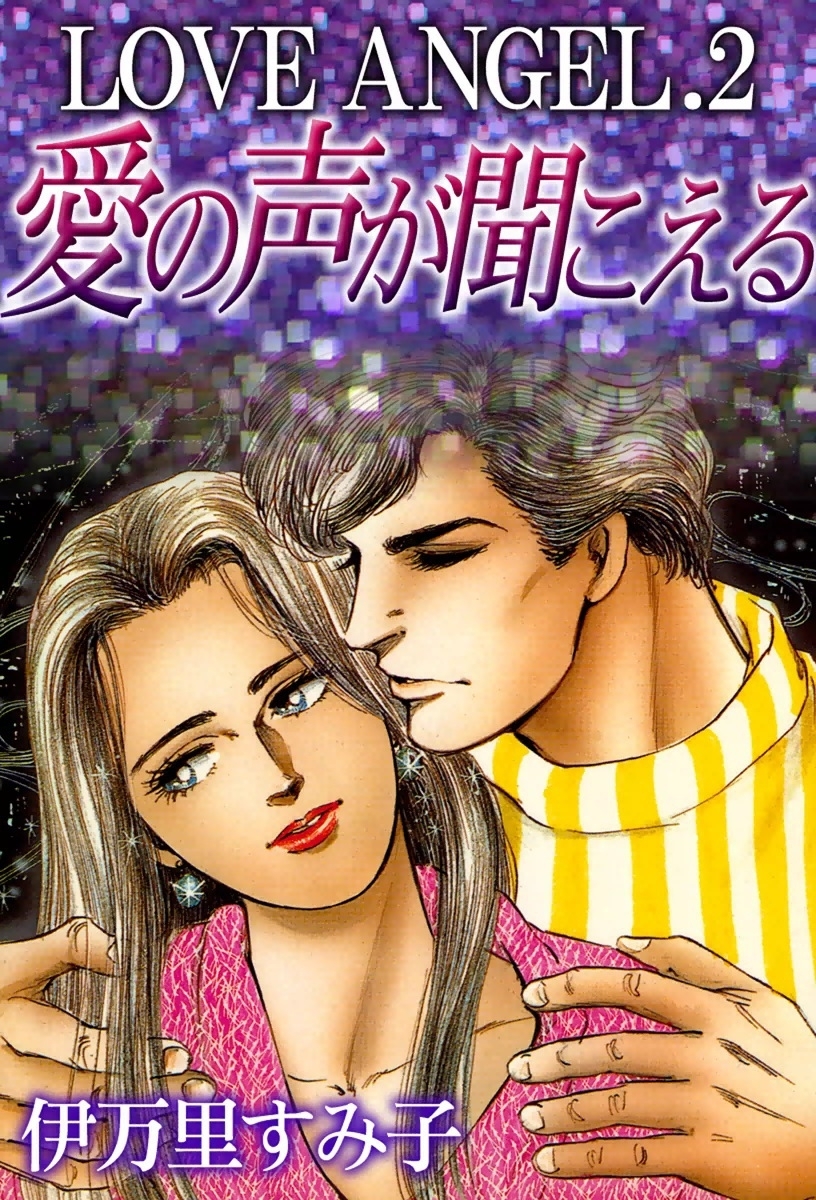 LOVE ANGEL　（2）　愛の声が聞こえる