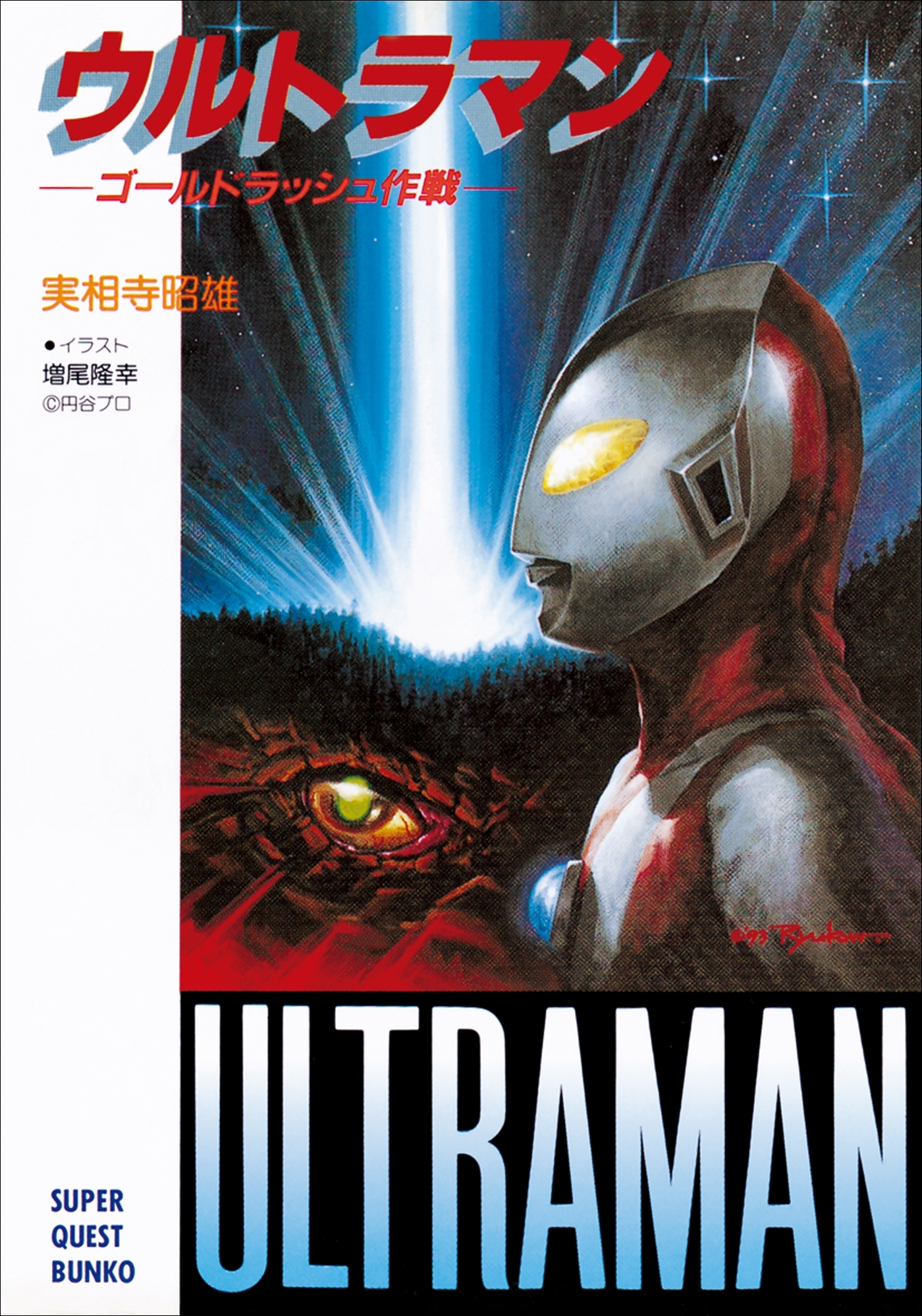 ウルトラマン ゴールドラッシュ作戦
