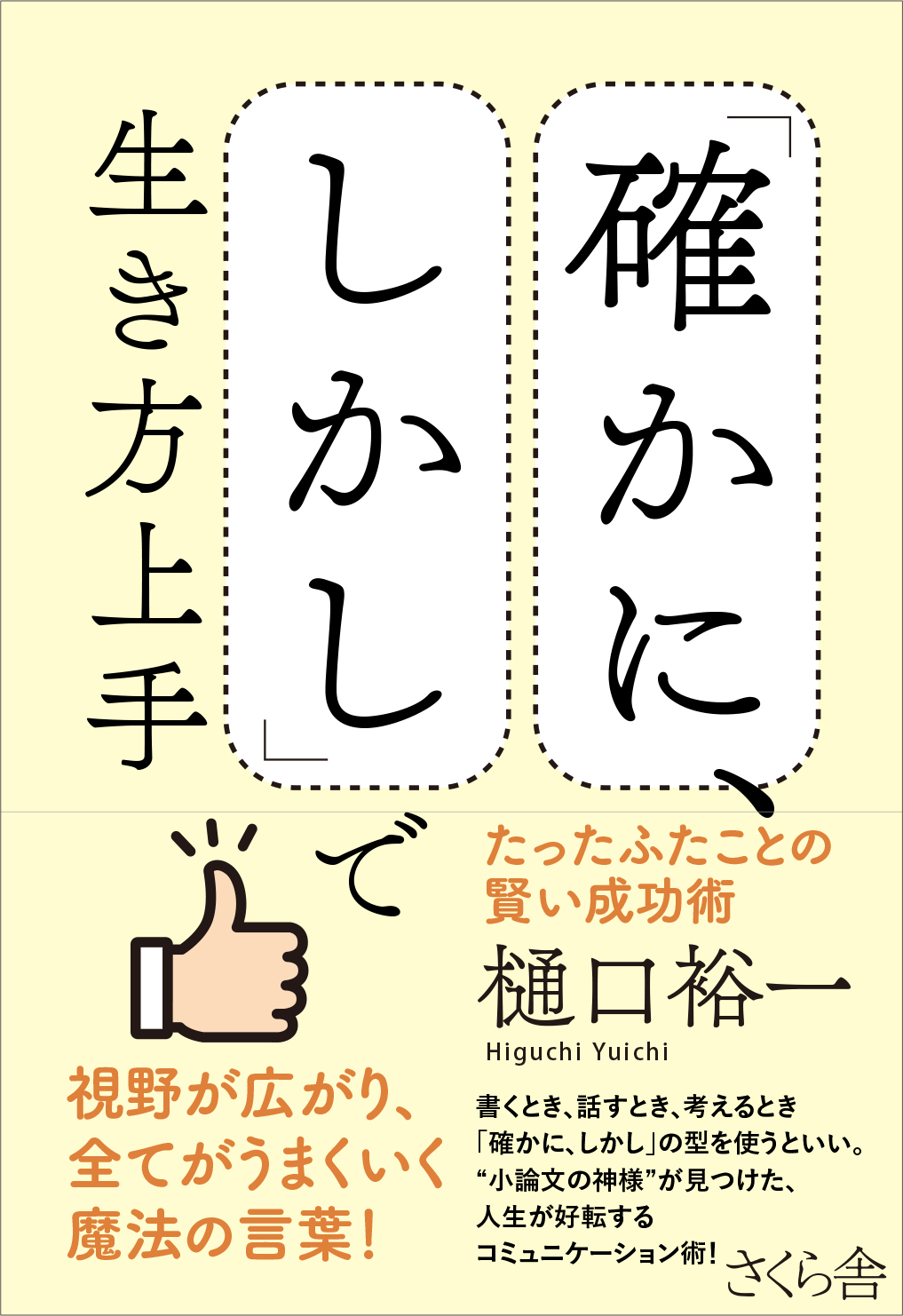 「確かに、しかし」で生き方上手