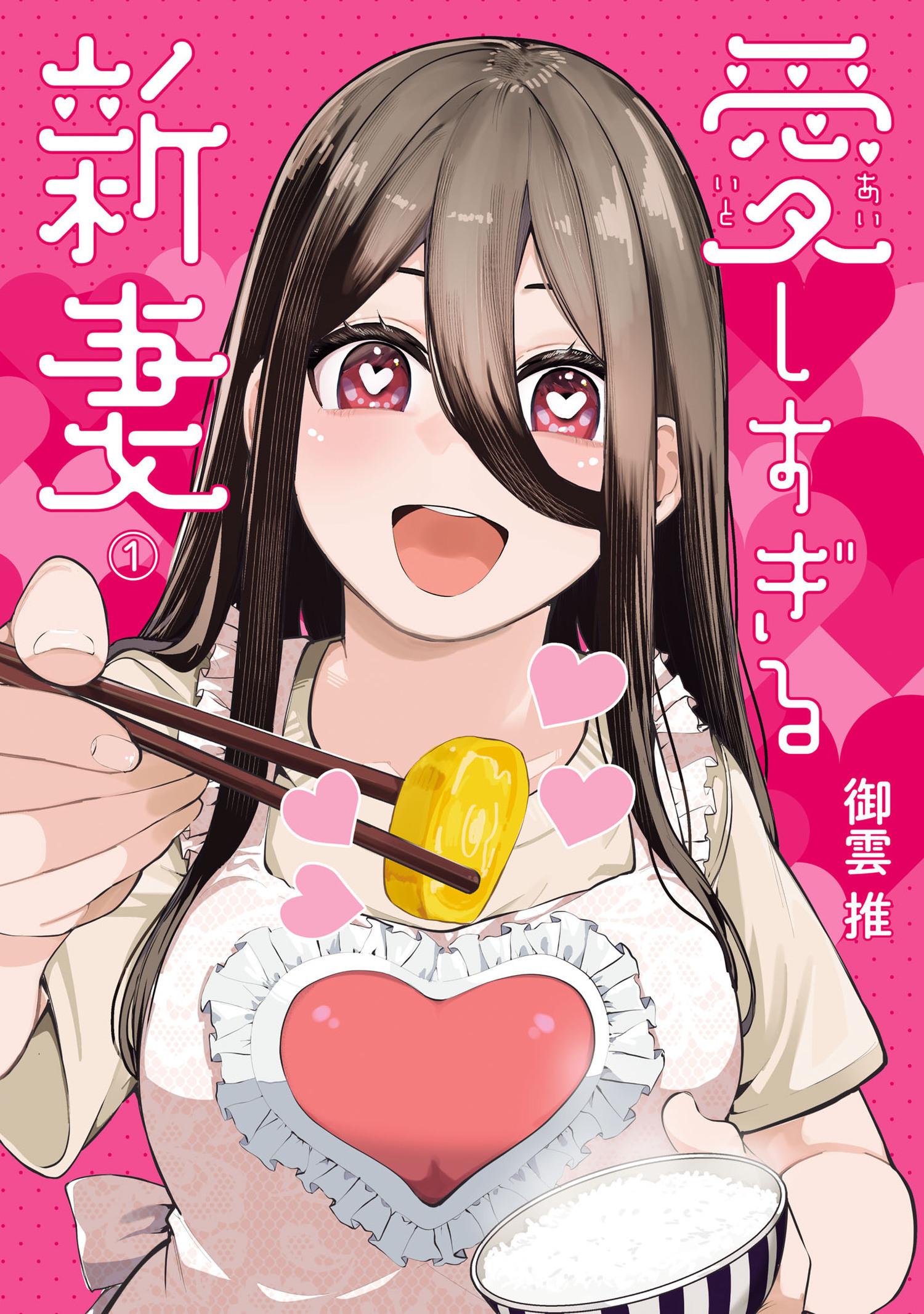 愛しすぎる新妻 1（ヒーローズコミックス　わいるど）