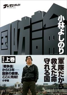 ゴーマニズム宣言SPECIAL 国防論 上巻