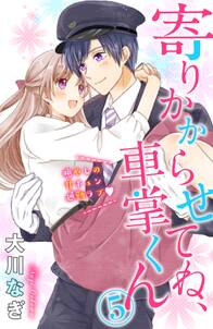 寄りかからせてね 車掌くん 分冊版 無料 試し読みなら Amebaマンガ 旧 読書のお時間です 寄りかからせてね 車掌くん 分冊版 無料 試し読みなら Amebaマンガ 旧 読書のお時間です
