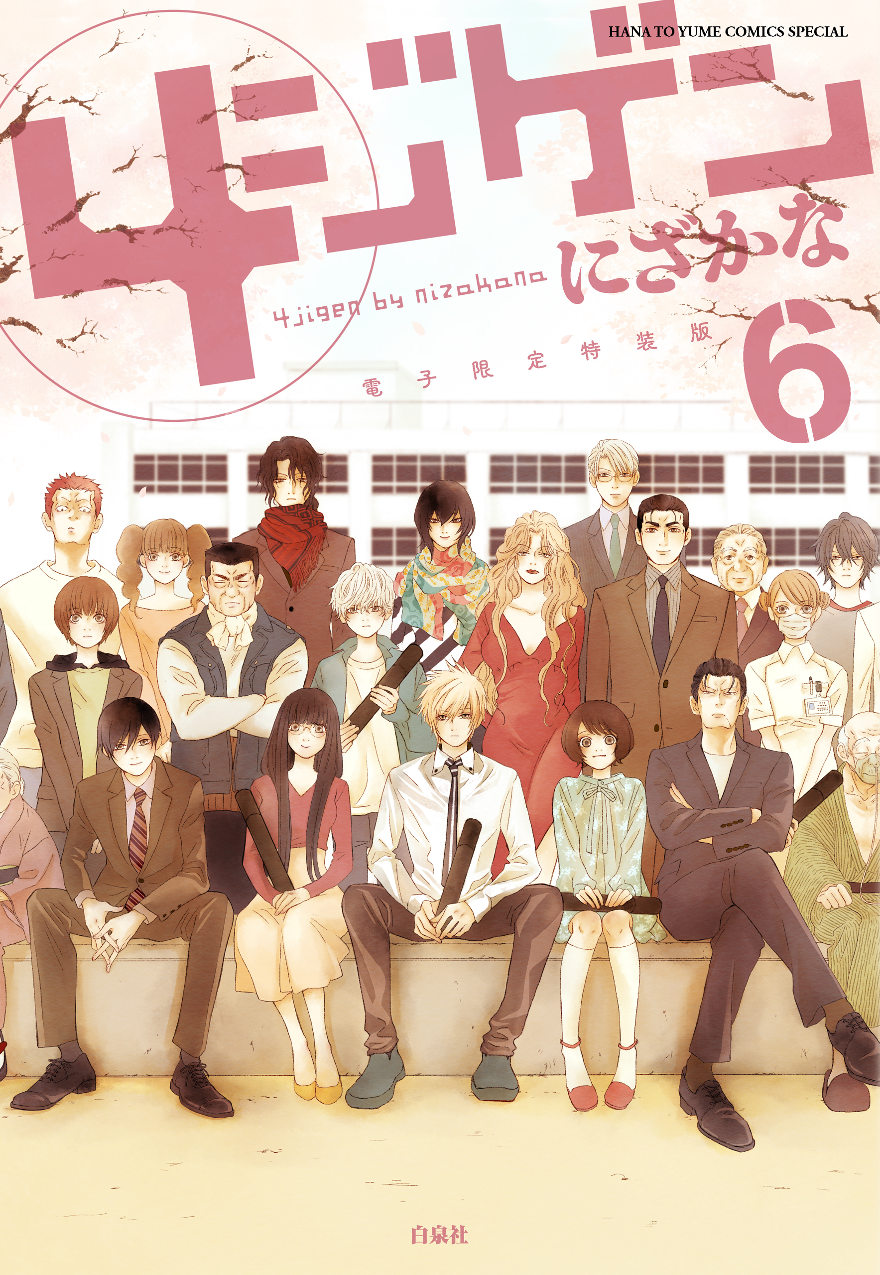 4ジゲン（６）【電子限定特装版】