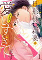 【期間限定 無料お試し版 閲覧期限2026年7月9日】旦那様は新妻を(予想外に)愛しすぎてます【分冊版】1話