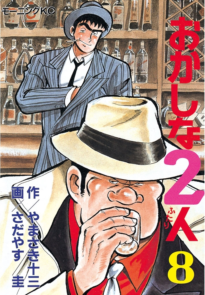 おかしな2人（８）