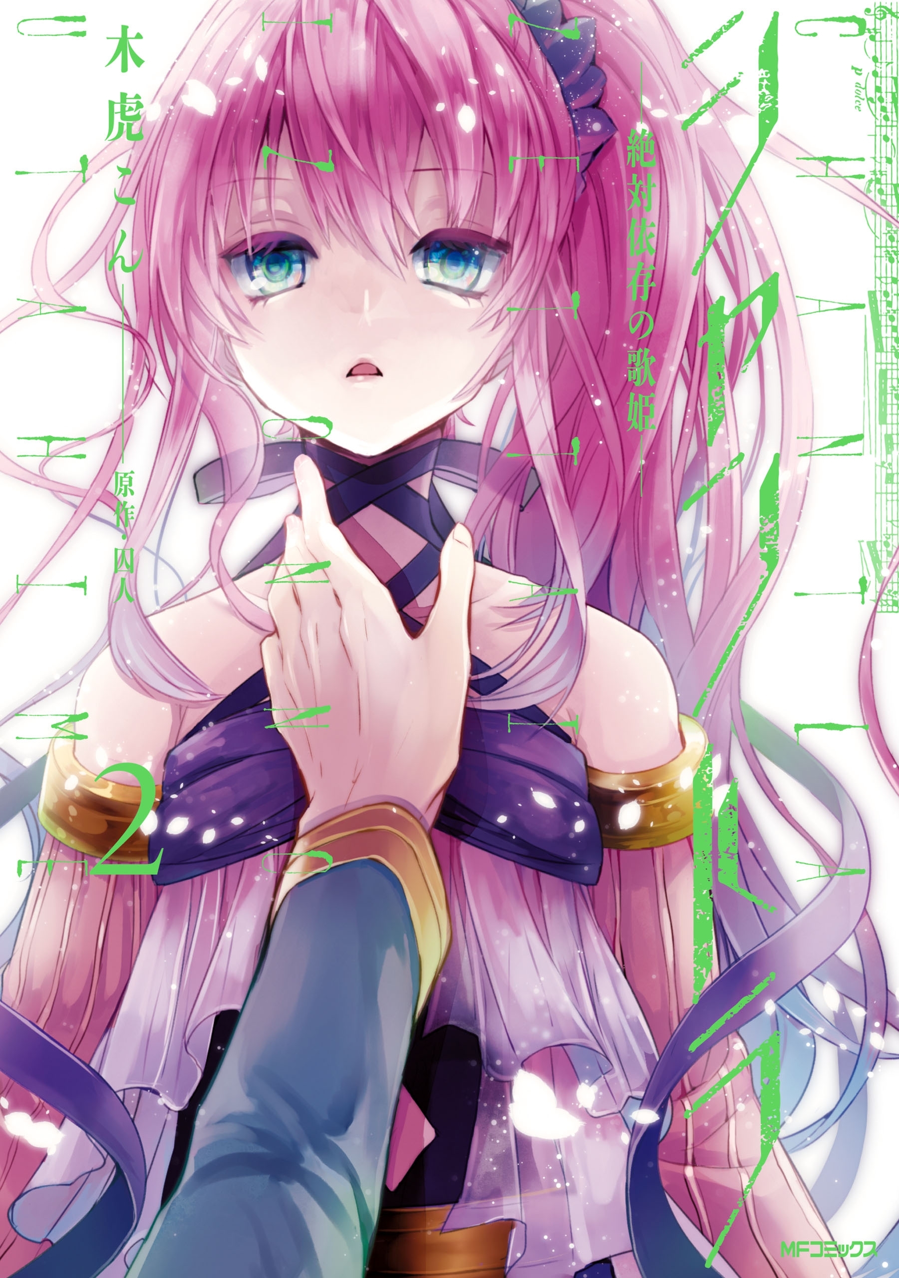 シャントラ―絶対依存の歌姫―　2