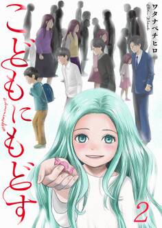 こどもにもどす(2)