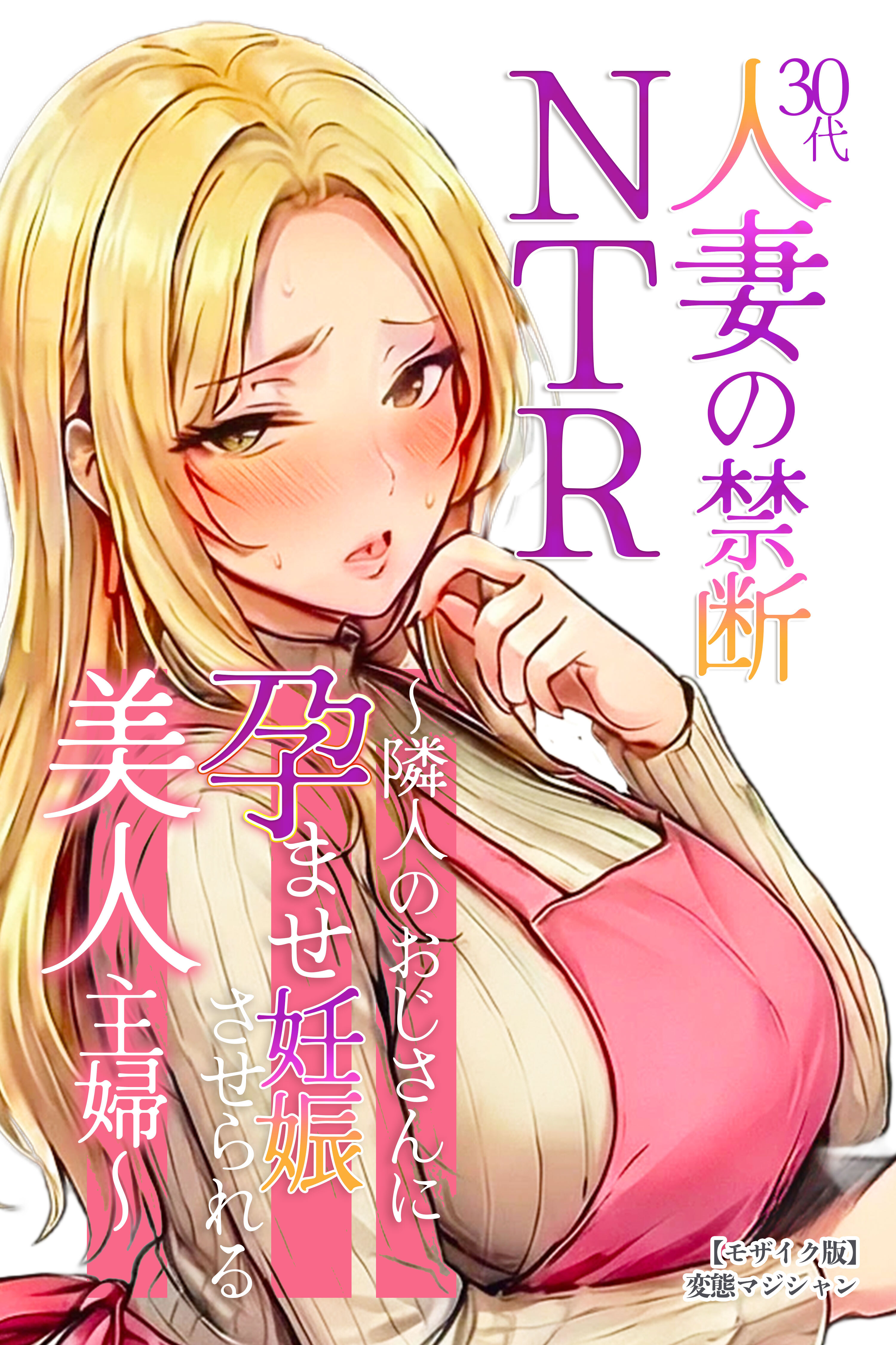 30代人妻の禁断NTR～隣人のおじさんに孕ませ妊娠させられる美人主婦～【モザイク版】