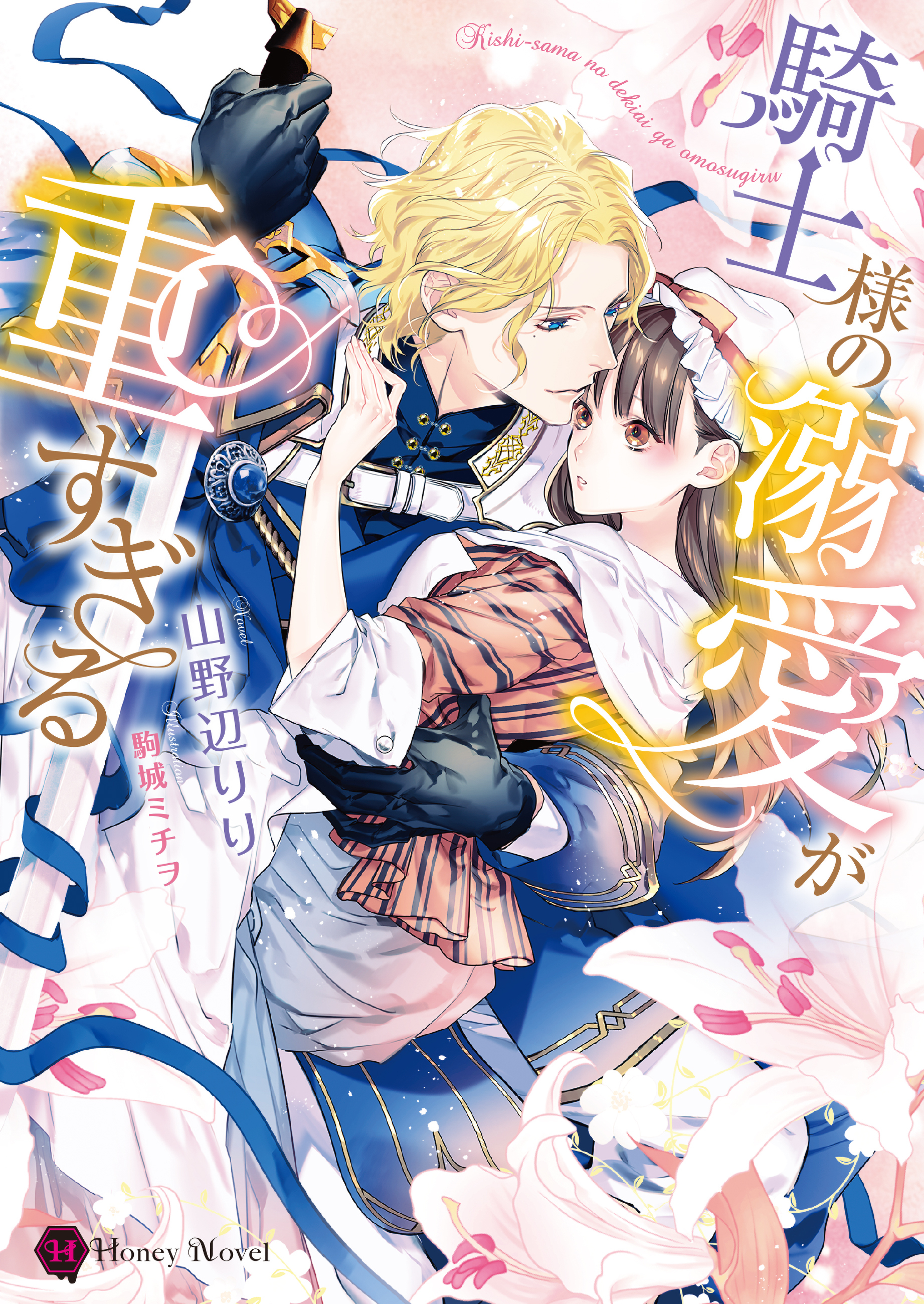 【期間限定　試し読み増量版】騎士様の溺愛が重すぎる