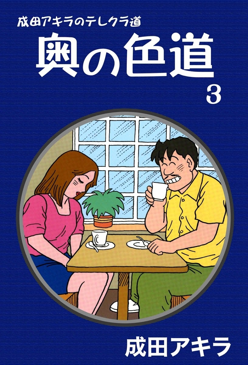 成田アキラのテレクラ道 奥の色道全巻(1-10巻 完結)|成田アキラ|人気漫画を無料で試し読み・全巻お得に読むならAmebaマンガ