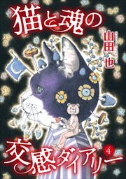 猫と魂の交感ダイアリー4