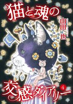 猫と魂の交感ダイアリー4